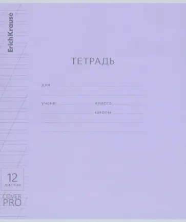 Тетрадь Классика CoverPrо, 12 листов, косая линейка, с пластиковой обложкой, А5+, в ассортименте Тетрадь Классика CoverPrо, 12 листов, косая линейка, с пластиковой обложкой, А5+, в ассортименте обложка книги
