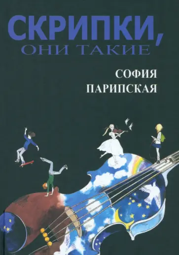София Парипская - Скрипки, они такие обложка книги