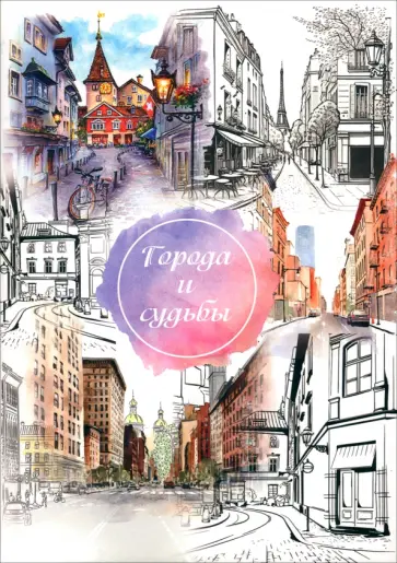 Города и судьбы Города и судьбы обложка книги