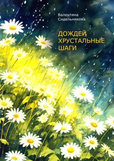 Валентина Сидельникова - Дождей хрустальные шаги обложка книги