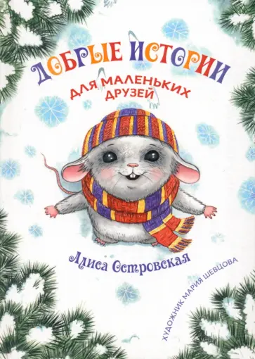 Алиса Островская - Добрые истории для маленьких друзей Алиса Островская - Добрые истории для маленьких друзей обложка книги