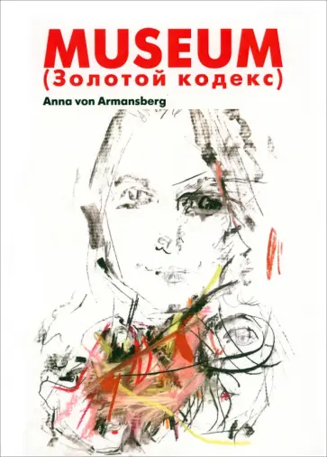 Anna Armansberg - Музей. Золотой кодекс. Интеллектуальный детектив обложка книги