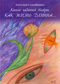Наталья Самошкина - Книга гаданий Найры. Как жизнь длинна… обложка книги