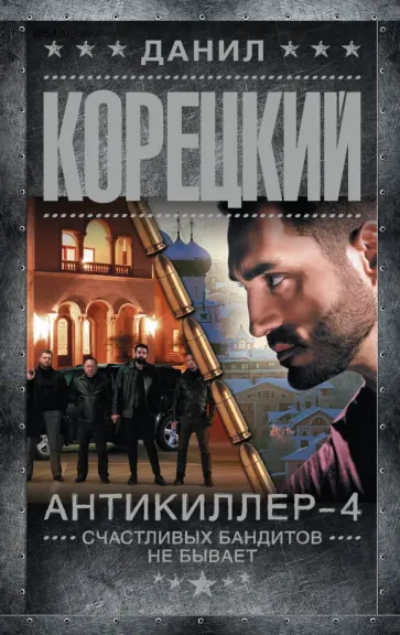 Данил Корецкий - Антикиллер-4. Счастливых бандитов не бывает обложка книги