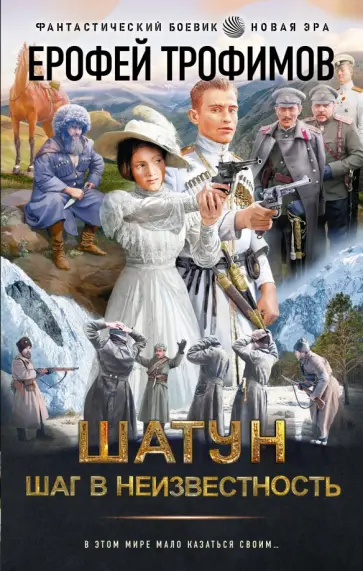 Ерофей Трофимов - Шатун. Шаг в неизвестность обложка книги