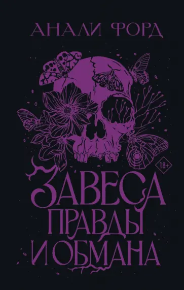 Анали Форд - Завеса Правды и Обмана Анали Форд - Завеса Правды и Обмана обложка книги