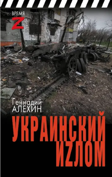 Геннадий Алехин - Украинский иzлом обложка книги