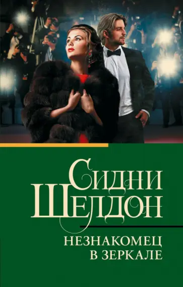 Сидни Шелдон - Незнакомец в зеркале обложка книги