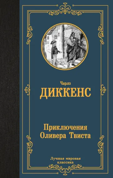 Чарльз Диккенс - Приключения Оливера Твиста Чарльз Диккенс - Приключения Оливера Твиста обложка книги