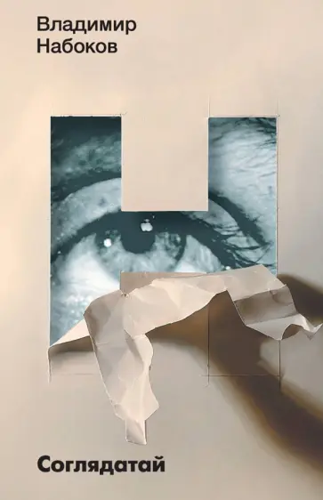 Владимир Набоков - Соглядатай обложка книги