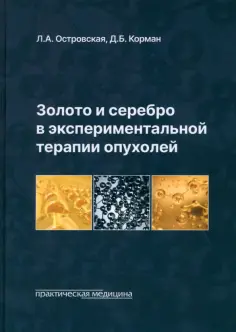 Островская, Корман - Золото и серебро в экспериментальной терапии опухолей обложка книги