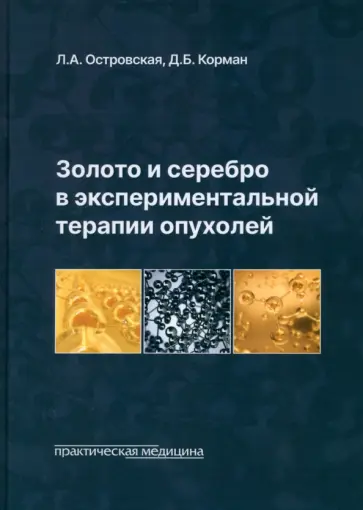 Островская, Корман - Золото и серебро в экспериментальной терапии опухолей Островская, Корман - Золото и серебро в экспериментальной терапии опухолей обложка книги