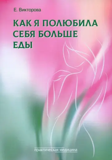 Как я полюбила себя больше еды обложка книги