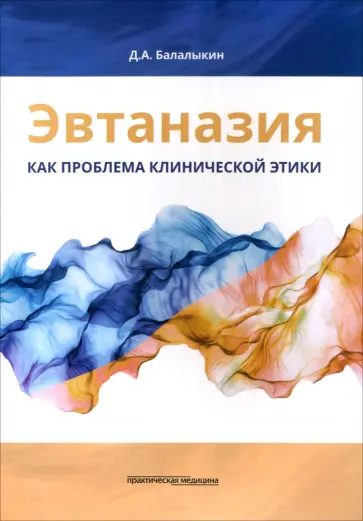 Дмитрий Балалыкин - Эвтаназия как проблема клинической этики. Монография обложка книги