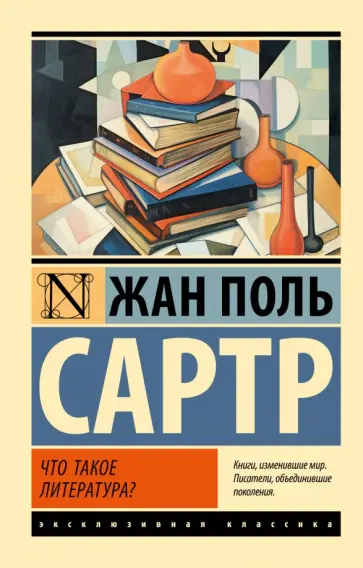 Жан-Поль Сартр - Что такое литература? обложка книги