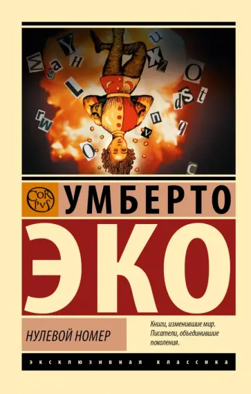 Умберто Эко - Нулевой номер Умберто Эко - Нулевой номер обложка книги