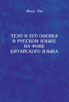 Анна Ню - Тело и его оценка в русском языке на фоне китайского языка обложка книги