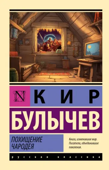 Кир Булычев - Похищение чародея обложка книги