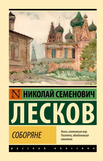 Николай Лесков - Соборяне Николай Лесков - Соборяне обложка книги