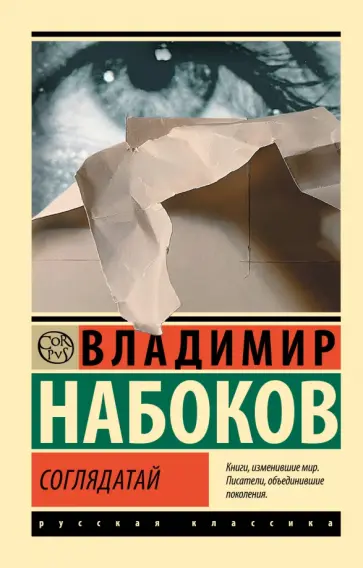 Владимир Набоков - Соглядатай обложка книги