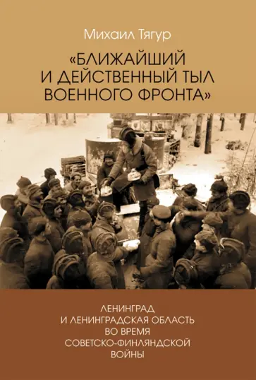 Михаил Тягур - Ближайший и действенный тыл военного фронта Михаил Тягур - Ближайший и действенный тыл военного фронта обложка книги