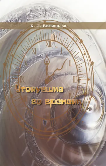 Кира Вельяшева - Утонувшие во времени обложка книги