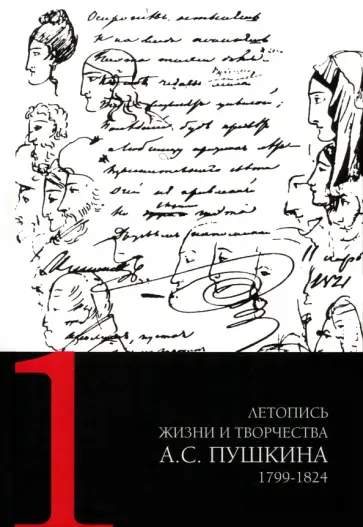 Летопись жизни и творчества А. С. Пушкина. В 5-ти томах. Том 1. 1799-1824 гг. обложка книги