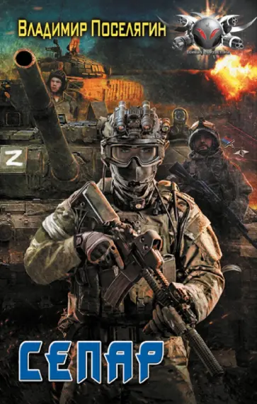 Владимир Поселягин - Сепар обложка книги