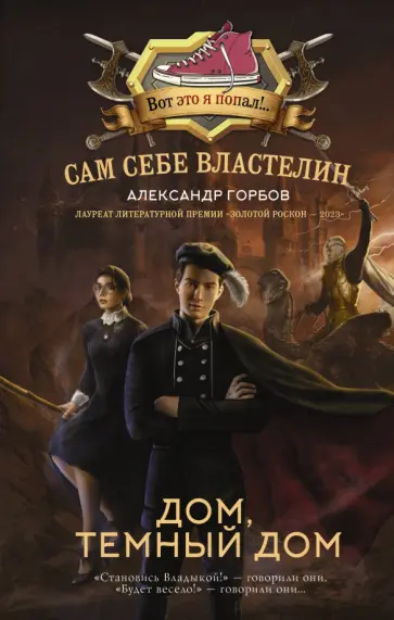 Александр Горбов - Сам себе властелин. Дом, тёмный дом Александр Горбов - Сам себе властелин. Дом, тёмный дом обложка книги