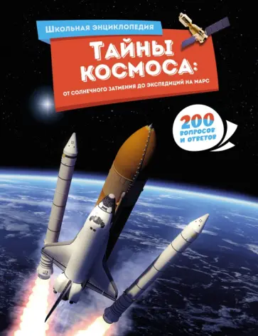 Тайны космоса. От солнечного затмения до экспедиций на Марс. обложка книги