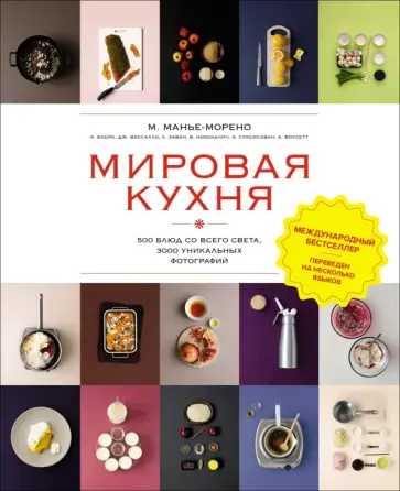 Манье-Морено, Вассалло - Мировая кухня. 500 блюд со всего света, 3000 уникальных фотографий обложка книги