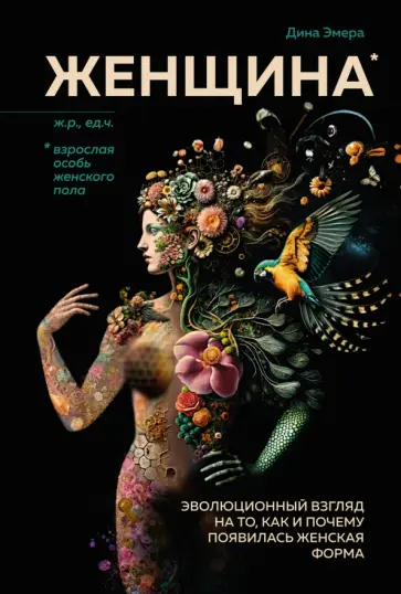 Дина Эмера - Женщина. Эволюционный взгляд на то, как и почему появилась женская форма обложка книги