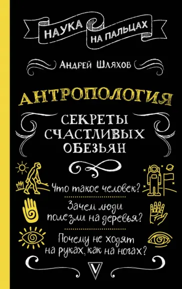 Андрей Шляхов - Антропология. Секреты счастливых обезьян обложка книги