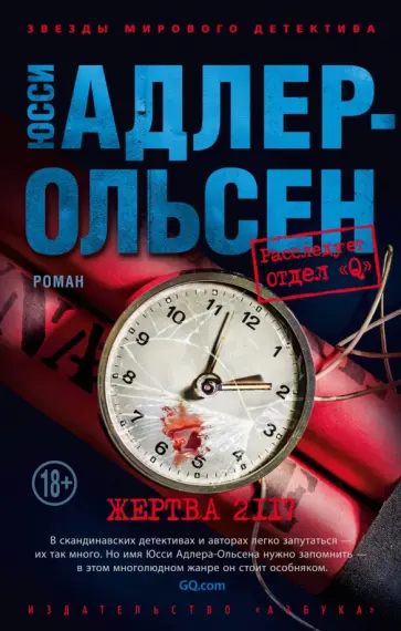 Юсси Адлер-Ольсен - Жертва 2117 Юсси Адлер-Ольсен - Жертва 2117 обложка книги