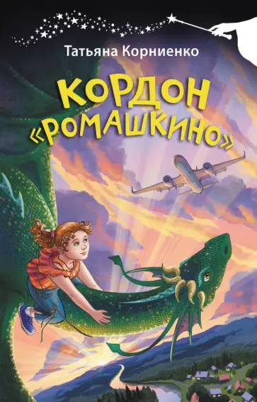 Татьяна Корниенко - Кордон Ромашкино обложка книги