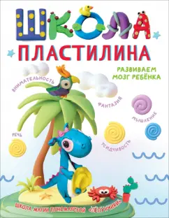 Обложка книги Школа пластилина. Развиваем мозг ребенка, Пономарева Мария Сергеевна