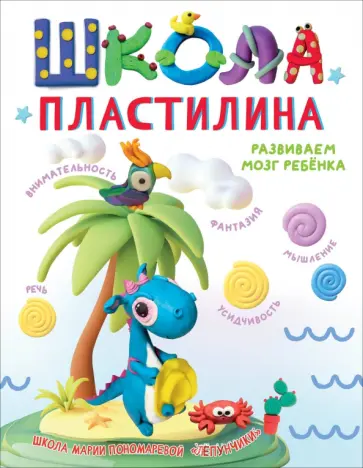 Мария Пономарева - Школа пластилина. Развиваем мозг ребенка обложка книги