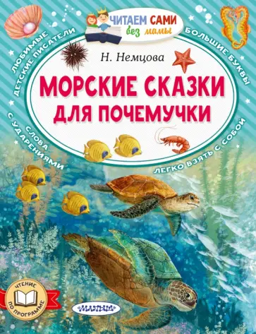 Наталия Немцова - Морские сказки для почемучки Наталия Немцова - Морские сказки для почемучки обложка книги