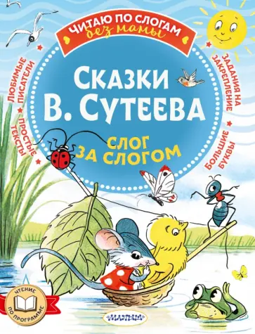Владимир Сутеев - Сказки В. Сутеева. Слог за слогом обложка книги