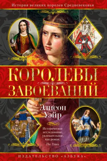 Элисон Уэйр - Королевы завоеваний обложка книги