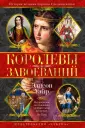 Короли и королевы. Тайные истории