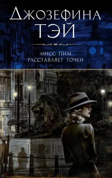 Джозефина Тэй - Мисс Пим расставляет точки Джозефина Тэй - Мисс Пим расставляет точки обложка книги