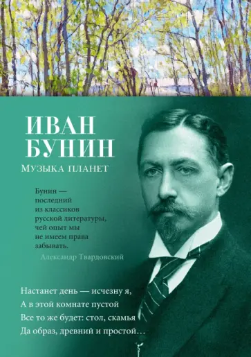 Иван Бунин - Музыка планет Иван Бунин - Музыка планет обложка книги