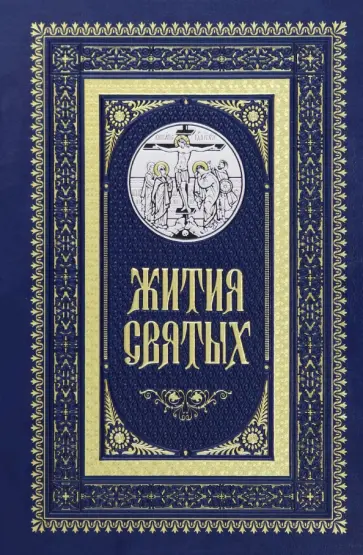 Константин Островский - Жития святых Константин Островский - Жития святых обложка книги