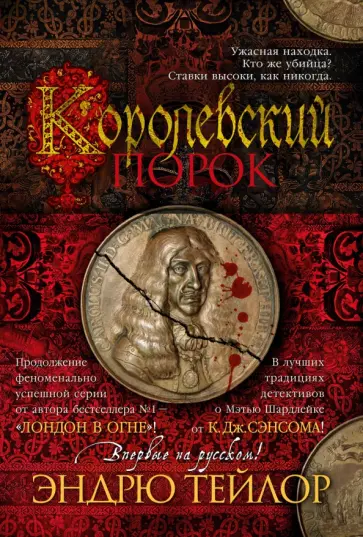 Эндрю Тейлор - Королевский порок Эндрю Тейлор - Королевский порок обложка книги