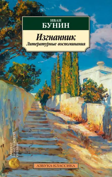 Иван Бунин - Изгнанник. Литературные воспоминания обложка книги