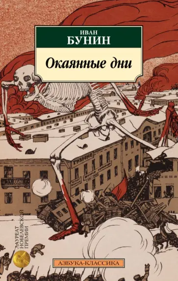 Иван Бунин - Окаянные дни обложка книги