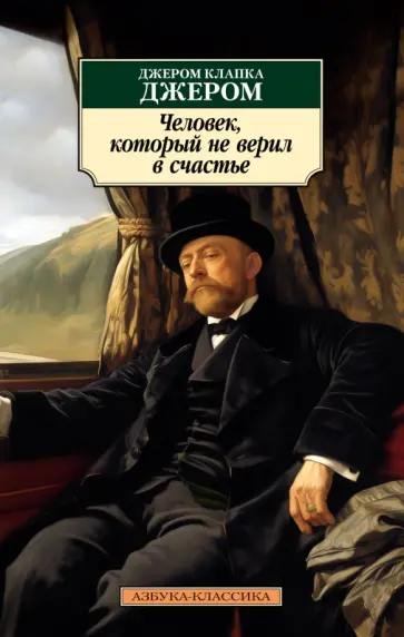 Клапка Джером - Человек, который не верил в счастье Клапка Джером - Человек, который не верил в счастье обложка книги