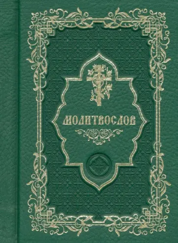 Молитвослов карманный обложка книги