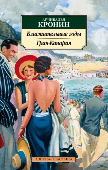 Арчибалд Кронин - Блистательные годы. Гран-Канария обложка книги